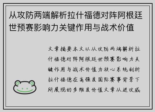 从攻防两端解析拉什福德对阵阿根廷世预赛影响力关键作用与战术价值