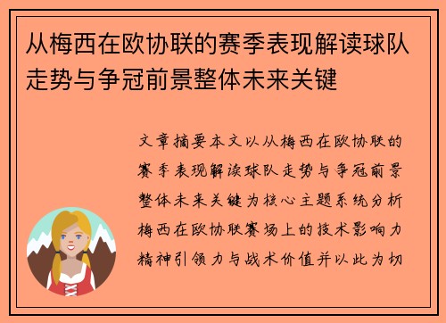 从梅西在欧协联的赛季表现解读球队走势与争冠前景整体未来关键