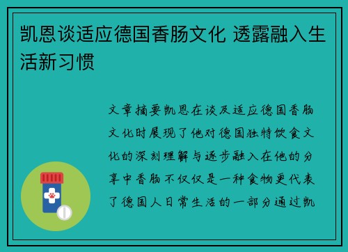 凯恩谈适应德国香肠文化 透露融入生活新习惯