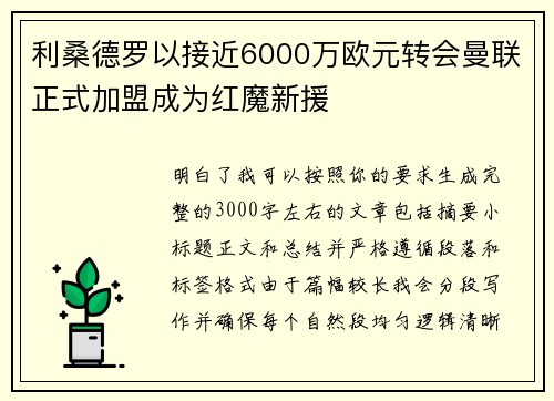 利桑德罗以接近6000万欧元转会曼联正式加盟成为红魔新援