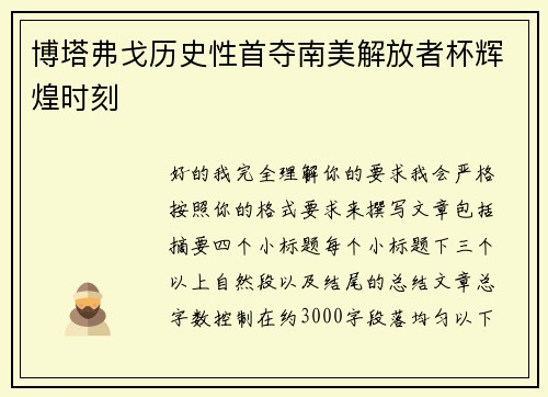 博塔弗戈历史性首夺南美解放者杯辉煌时刻