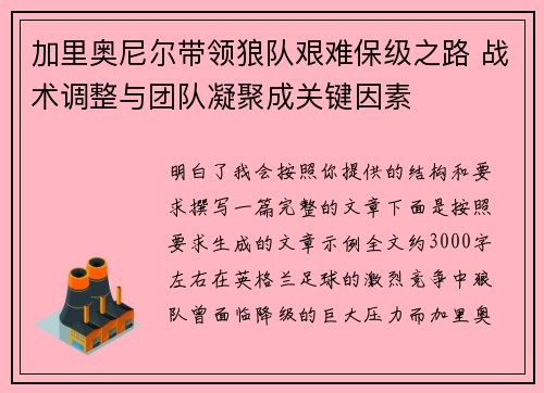 加里奥尼尔带领狼队艰难保级之路 战术调整与团队凝聚成关键因素