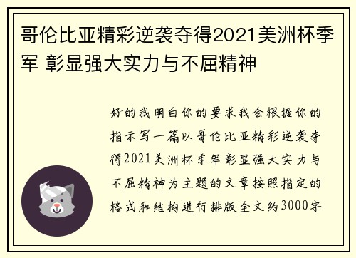 哥伦比亚精彩逆袭夺得2021美洲杯季军 彰显强大实力与不屈精神