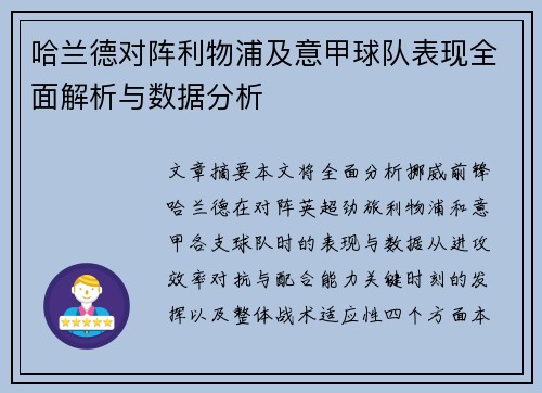 哈兰德对阵利物浦及意甲球队表现全面解析与数据分析