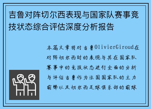 吉鲁对阵切尔西表现与国家队赛事竞技状态综合评估深度分析报告