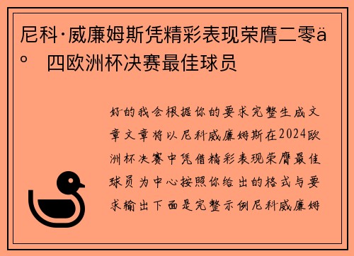 尼科·威廉姆斯凭精彩表现荣膺二零二四欧洲杯决赛最佳球员