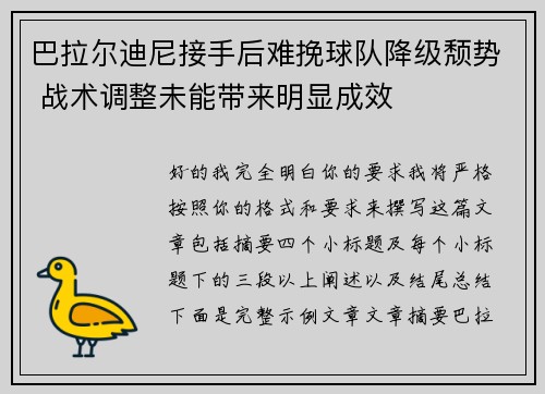 巴拉尔迪尼接手后难挽球队降级颓势 战术调整未能带来明显成效