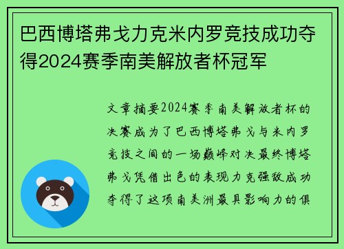 巴西博塔弗戈力克米内罗竞技成功夺得2024赛季南美解放者杯冠军