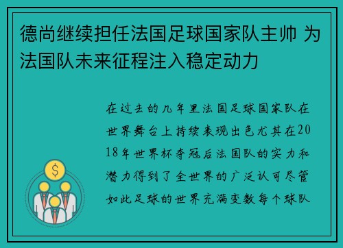 德尚继续担任法国足球国家队主帅 为法国队未来征程注入稳定动力
