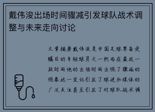 戴伟浚出场时间骤减引发球队战术调整与未来走向讨论