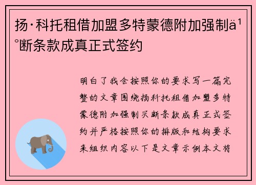 扬·科托租借加盟多特蒙德附加强制买断条款成真正式签约
