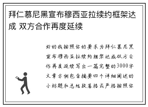 拜仁慕尼黑宣布穆西亚拉续约框架达成 双方合作再度延续