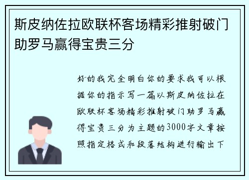 斯皮纳佐拉欧联杯客场精彩推射破门助罗马赢得宝贵三分