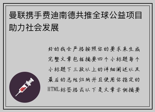 曼联携手费迪南德共推全球公益项目助力社会发展