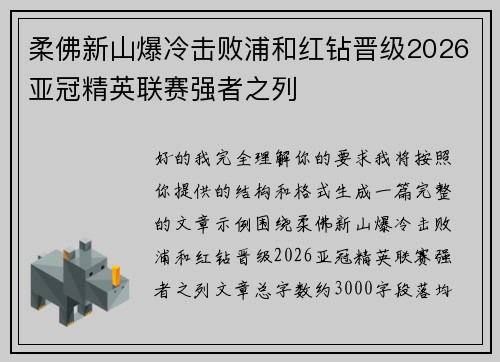 柔佛新山爆冷击败浦和红钻晋级2026亚冠精英联赛强者之列