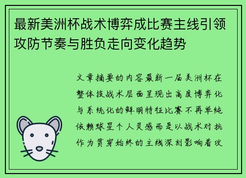 最新美洲杯战术博弈成比赛主线引领攻防节奏与胜负走向变化趋势