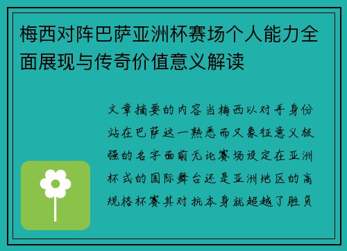 梅西对阵巴萨亚洲杯赛场个人能力全面展现与传奇价值意义解读