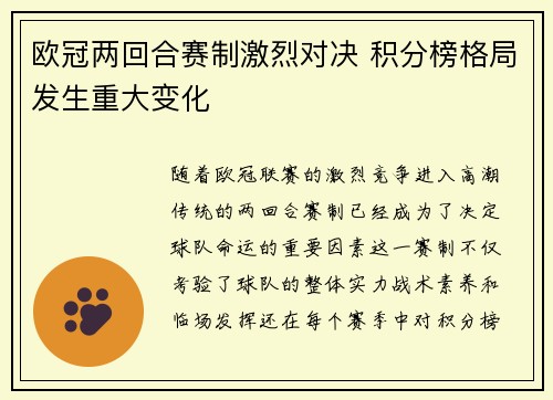 欧冠两回合赛制激烈对决 积分榜格局发生重大变化