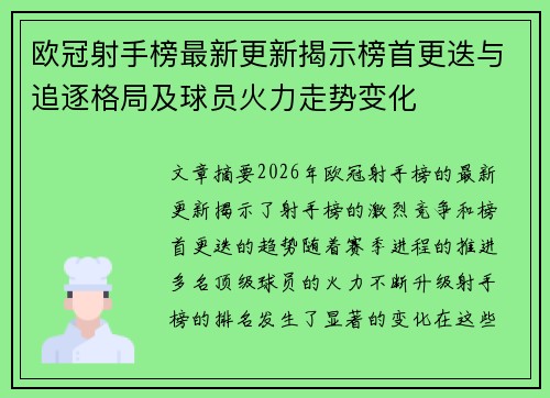 欧冠射手榜最新更新揭示榜首更迭与追逐格局及球员火力走势变化