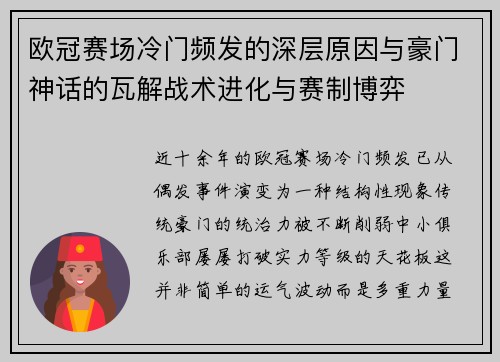欧冠赛场冷门频发的深层原因与豪门神话的瓦解战术进化与赛制博弈