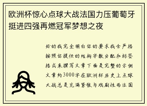 欧洲杯惊心点球大战法国力压葡萄牙挺进四强再燃冠军梦想之夜