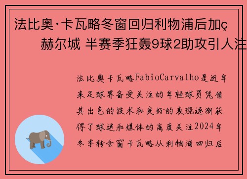法比奥·卡瓦略冬窗回归利物浦后加盟赫尔城 半赛季狂轰9球2助攻引人注目