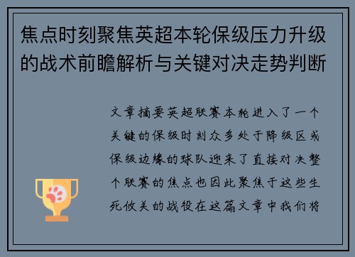 焦点时刻聚焦英超本轮保级压力升级的战术前瞻解析与关键对决走势判断