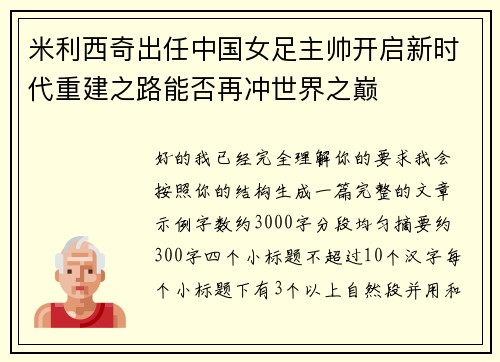 米利西奇出任中国女足主帅开启新时代重建之路能否再冲世界之巅
