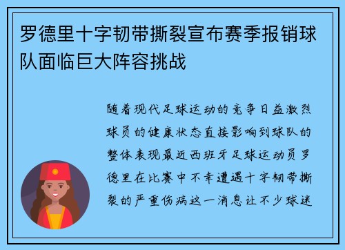 罗德里十字韧带撕裂宣布赛季报销球队面临巨大阵容挑战