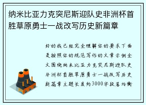 纳米比亚力克突尼斯迎队史非洲杯首胜草原勇士一战改写历史新篇章