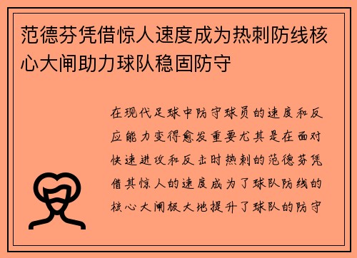 范德芬凭借惊人速度成为热刺防线核心大闸助力球队稳固防守