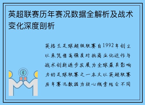 英超联赛历年赛况数据全解析及战术变化深度剖析
