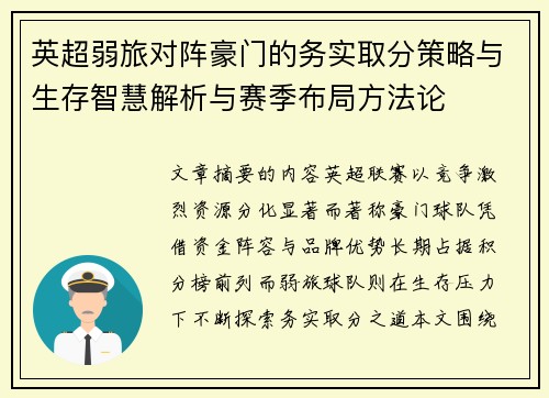 英超弱旅对阵豪门的务实取分策略与生存智慧解析与赛季布局方法论