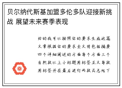 贝尔纳代斯基加盟多伦多队迎接新挑战 展望未来赛季表现