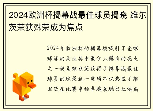 2024欧洲杯揭幕战最佳球员揭晓 维尔茨荣获殊荣成为焦点