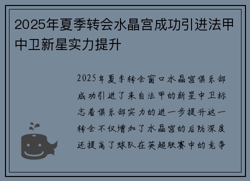 2025年夏季转会水晶宫成功引进法甲中卫新星实力提升