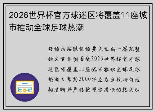2026世界杯官方球迷区将覆盖11座城市推动全球足球热潮
