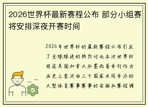 2026世界杯最新赛程公布 部分小组赛将安排深夜开赛时间
