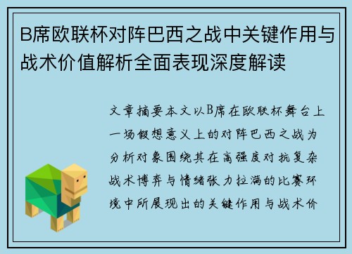 B席欧联杯对阵巴西之战中关键作用与战术价值解析全面表现深度解读