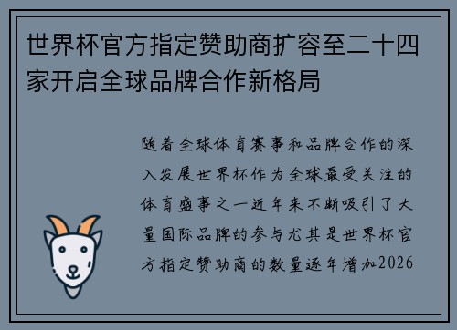 世界杯官方指定赞助商扩容至二十四家开启全球品牌合作新格局