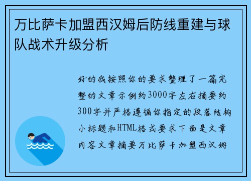万比萨卡加盟西汉姆后防线重建与球队战术升级分析