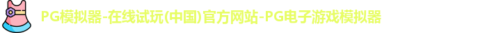 pg模拟器
